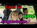 Едем на Американскую дачу!Катаемся на лодке,купаемся в бассейне.Жизнь простых американцев. Миннесота