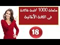 سلسلة 1000 كلمة شائعة فى اللغة الألمانية وكيف نضعها فى جمل  & الجزء18