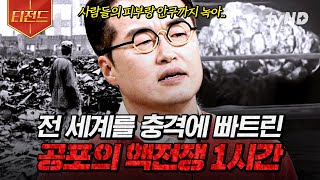 [#벌거벗은세계사] (1시간) 인류 역사상 최악의 발명품, 핵폭탄💥 아무도 그 파괴력을 몰랐기에 더 충격적이었던 핵전쟁 | #티전드