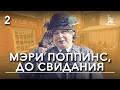 Мэри Поппинс, до свидания. 2-ая серия (фильм-сказка, реж. Леонид Квинихидзе, 1983 г.)