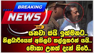 යනවා ඔියි ඉක්මනට..නිළධාරියෙක් අකිලව තල්ලුකරන් යයි..මොකා උනත් දැන් හිරේ..