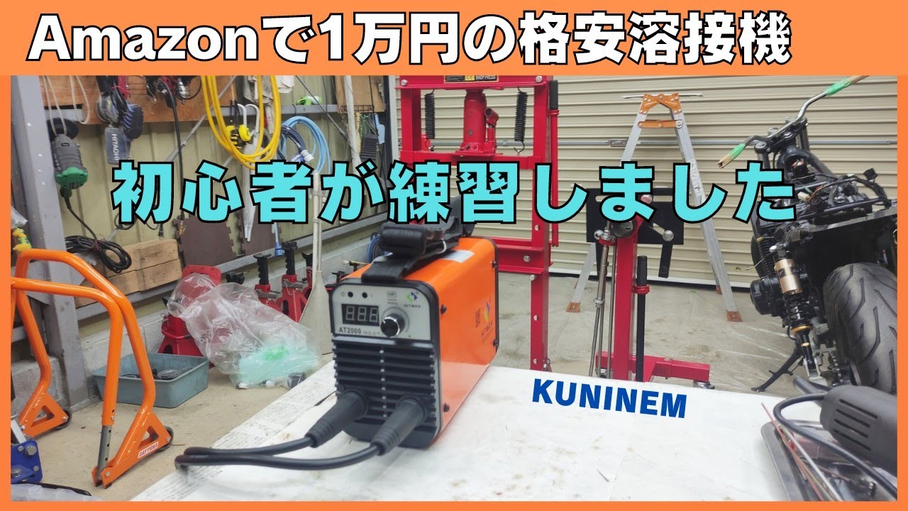 溶接初心者が練習、amazonで1万円の溶接機、HITBOXインバータアーク