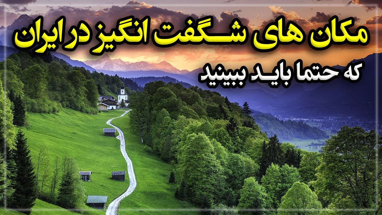 مکان های شگفت انگیز در ایران