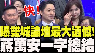 Download Lagu 【全程字幕】蔣萬安曝雙城論壇\ MP3