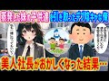【2ch馴れ初め】蒸発した妹の子供達を引き取ったデブ陰キャな俺→ 美人社長がおかしくなった結果...【ゆっくり】