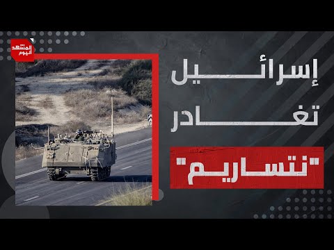 انسحاب إسرائيلي من ممر نتساريم ونتنياهو يريد عرقلة المرحلة الثانية من المفاوضات