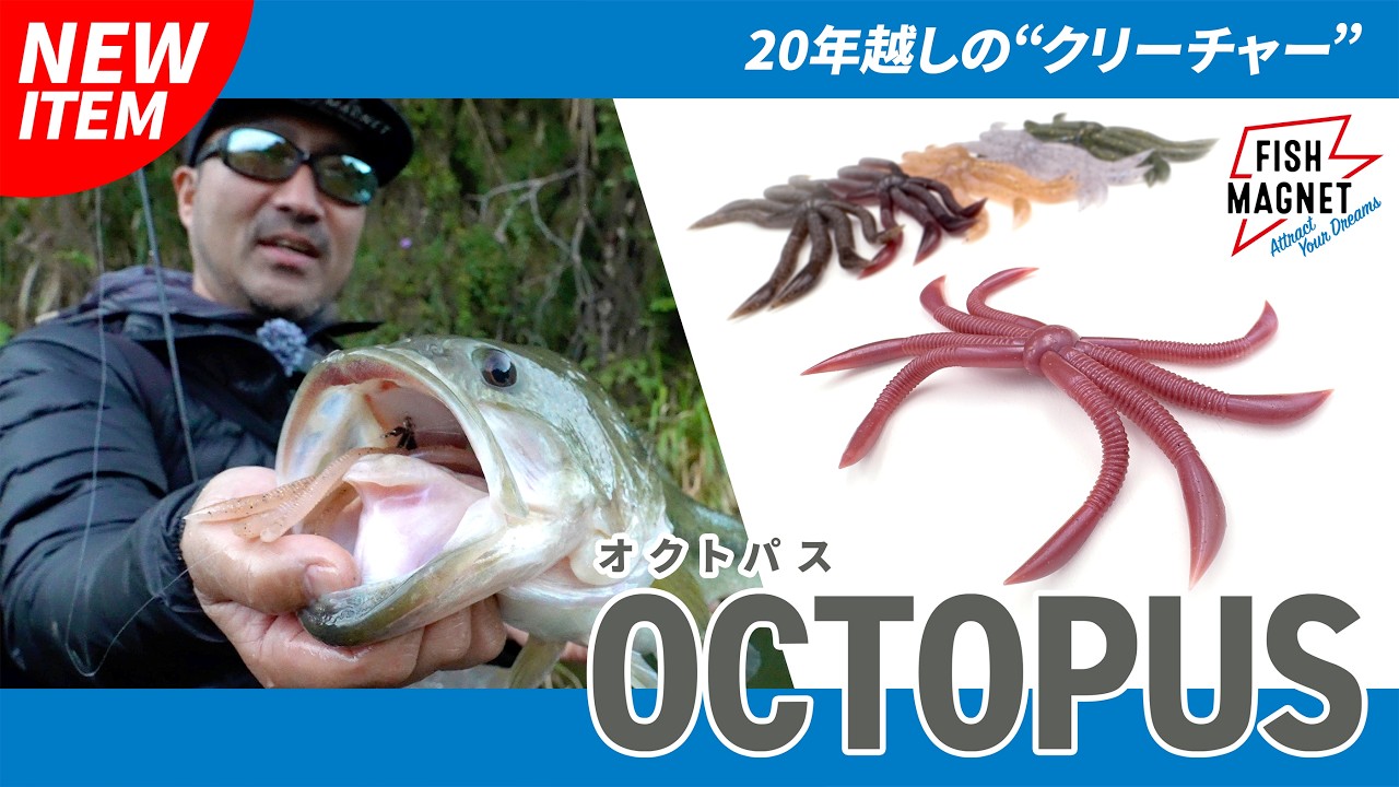 【NEWアイテム】OCTOPUS（オクトパス） ｜20年越しに進化したクリーチャーワーム | FISHMAGNET