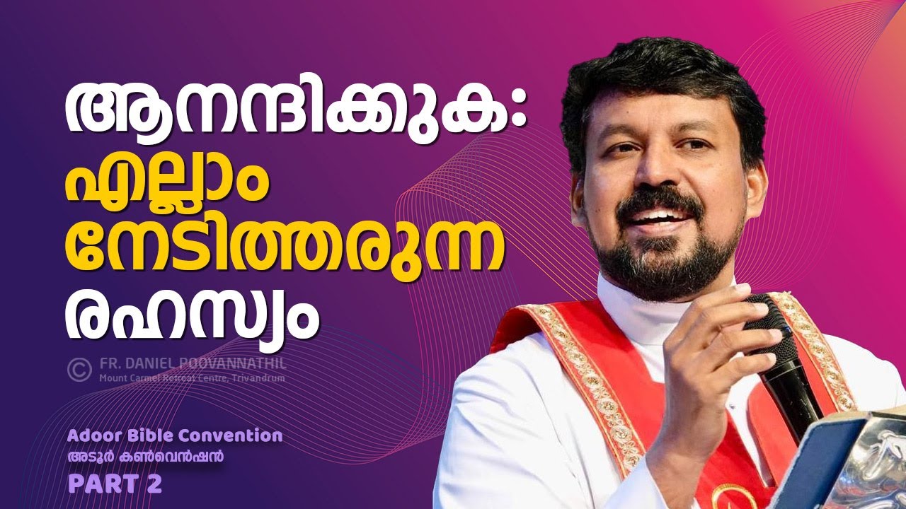 ആനന്ദിക്കുക: എല്ലാം നേടിത്തരുന്ന രഹസ്യം! Fr. Daniel Poovannathil