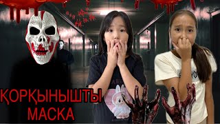 БІРЕУ ҚОРҚЫНЫШТЫ МАСКА  ТАСТАП КЕТІПТІ😱|| ӨТЕ ҚОРҚЫНЫШТЫ БОЛДЫ😱||#rek