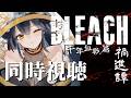 【同時視聴】# 4 ⋮ 完全初見!BLEACH 千年血戦篇 禍進譚 同時視聴!👻【にじさんじ/山神カルタ】