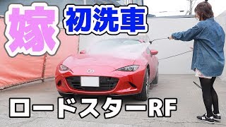 嫁にロードスター洗車させてみた【北海道一周新婚旅行③】