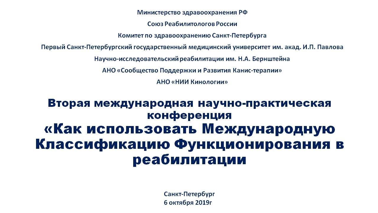Конференция "Как использовать МКФ в реабилитации" (6 октября 2019 ...