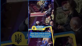 Sean Penn knelt before Zelenskyy: the president’s reaction was a surprise
