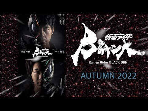 【仮面ライダーBLACK SUN】2022 秋 配信決定🎬　#仮面ライダーBLACKSUN #仮面ライダー #特撮