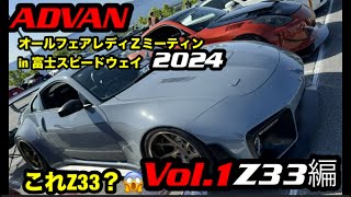 【最新情報】Z car ADVANオールフェアレディZ in 富士スピードウェイ2024  【フェアレディZ 】【WRX sti 】乗りが語る。富士スピードウェイ　vol.1 Z33編