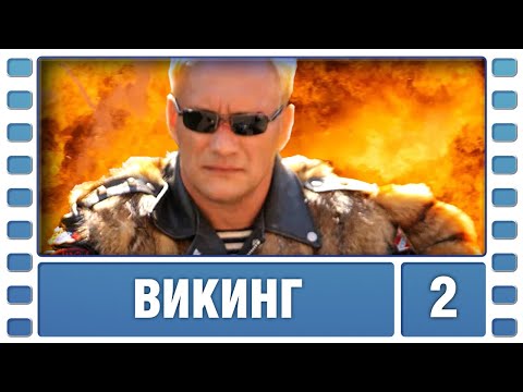 Викинг. 2 Серия. Боевик. Лучшие сериалы
