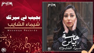 Shaimaa Elshayeb - Bageb Fe Sertak