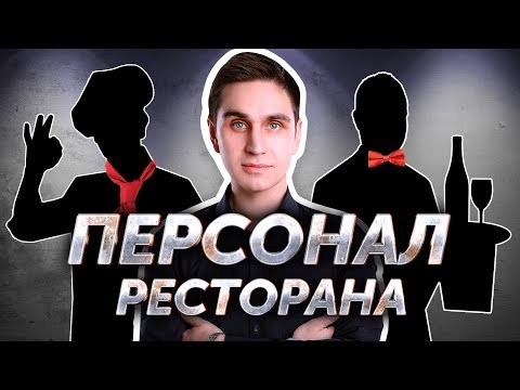 Персонал ресторана. Авторский видеокурс Андрея Кондрашина. Часть 5 из 8.