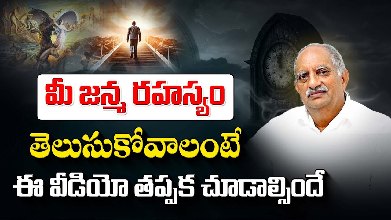 మీ జన్మ రహస్యం తెలుసుకోవాలంటే ఈ వీడియో తప్పక చూడాల్సిందే 