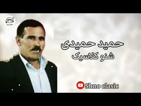 Hamid Hamidi Shnoclasicخوشترین سترانا هنرمند حمید حمیدی
