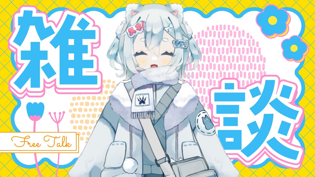 【 雑談 】お仕事前の準備！【 莉明 / #新人vtuber 】