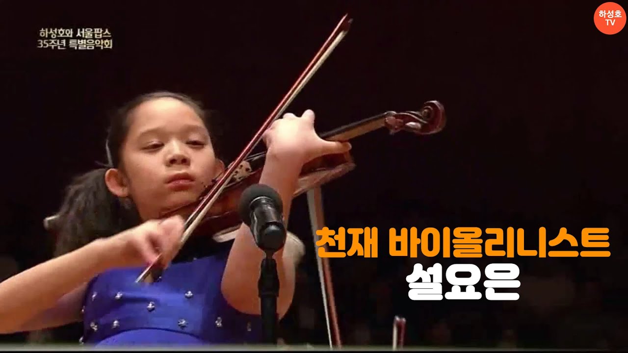 하성호 지휘자 일상 81회 / 천재 바이올리니스트 설요은
