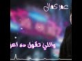عمر كمال دور علي الاخلاص عمرك هيفوتك حالات واتس عمر كمال دور علي الاخلاص عمرك هيفوتك حالات واتس