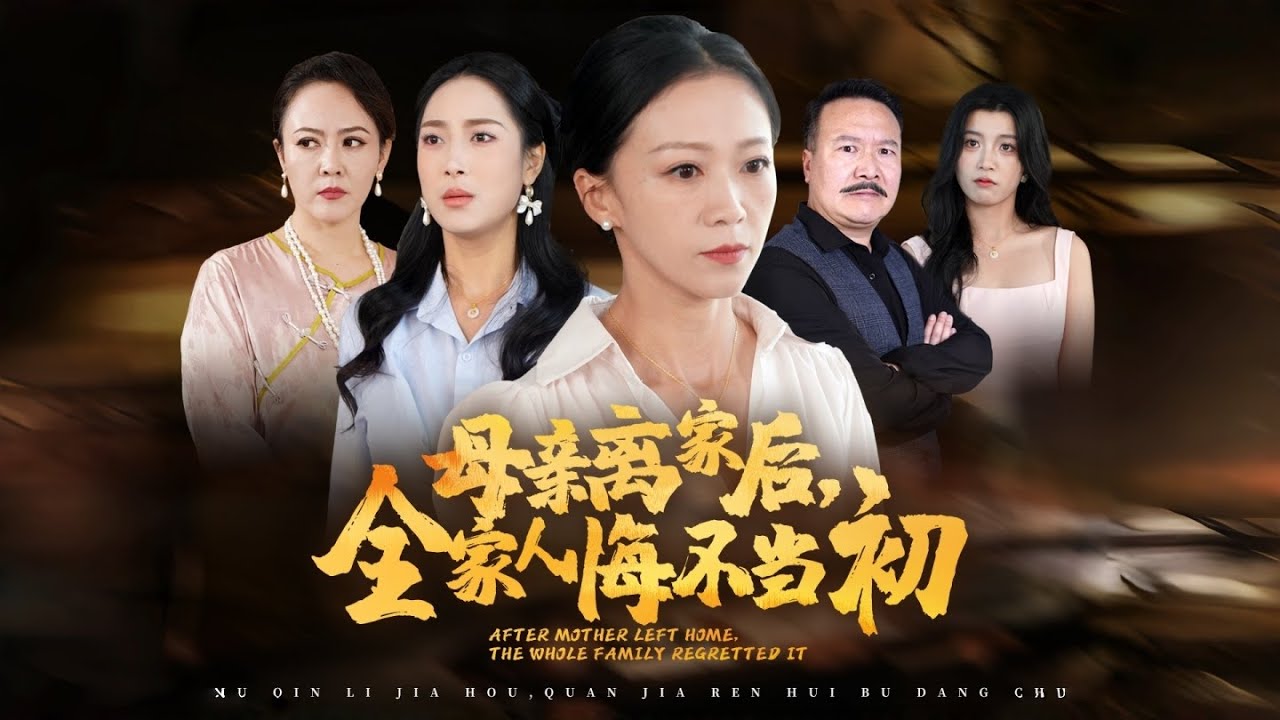 【FULL】母親離家後，全家人悔不當初#minidrama #cdrama #drama #短剧 #大陆剧 #短剧全集 #chinesedrama #都市