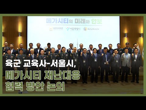 [20-1차 K-MSC 개최] 육군-<strong>서울시</strong>,‘메가시티 미래와 안보’논의