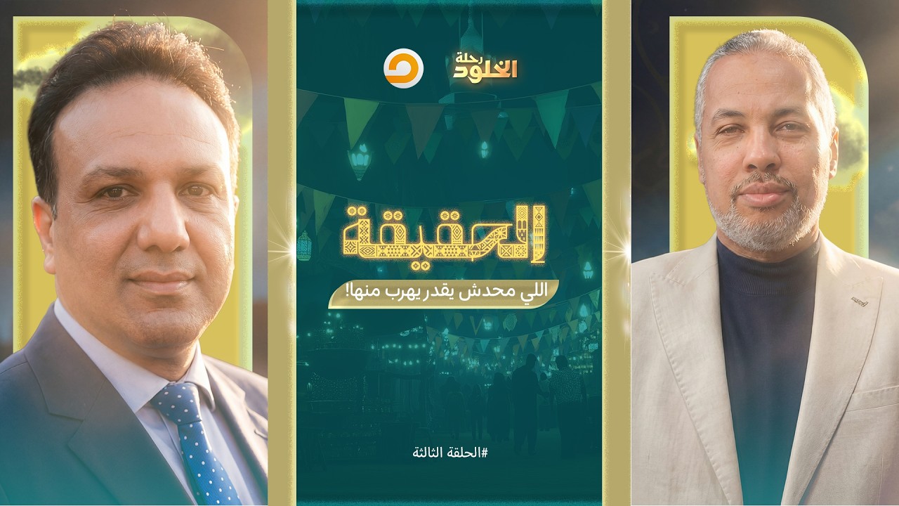 رحلة الخلود | إيه هي الحقيقة اللي محدش يقدر يهرب منها؟ حتى أباطرة العصر الحالي | الحلقة 3