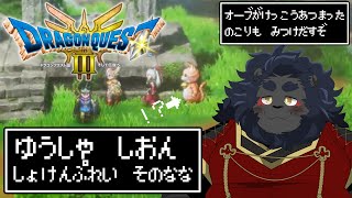 【DQ3 HD-2D】 猫(科！)勇者が行く初見ドラクエ珍？道中 ＃7