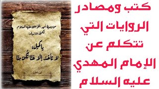 كتب مصادر(الروايات)التي تتكلم عن الإمام المهدي عليه السلام