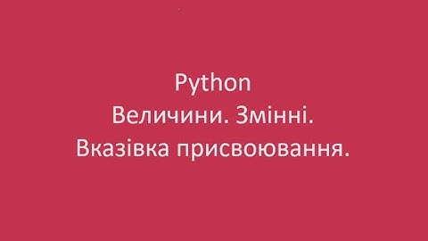 Величини, змінні, вказівка присвоювання у Python. 7 клас.