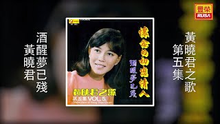 黃曉君 - 酒醒夢已殘 [Original Music Audio]