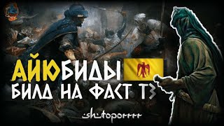 Классический билд фаст т3 за Аюбидов | AoE 4