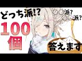 【如月こより】どっち派?質問100個!答えます!!!【VTuber】