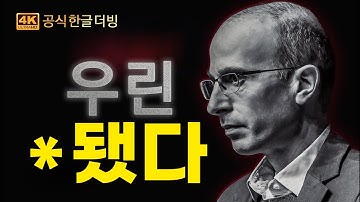 [한글더빙] "당신 결정권은 없다" 유발 하라리 경고 2026년 AI 실체 (충격적 예언)