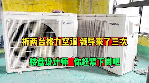 拆兩台格力空調，領導來了三次，樓盤設計師，你趕緊下崗吧 - 天天要聞