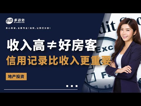 🇨🇦加拿大房东挑选租客：信用为王。租客看似高收入，未必是好租客，教您如何避免租房陷阱