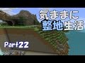 【マインクラフト】気ままに整地生活Part22【ゆっくり実況】
