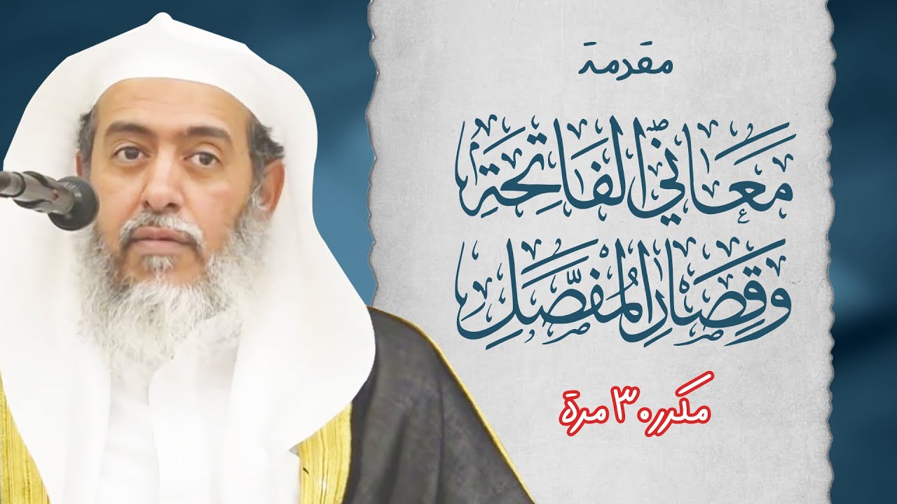 مقدمة معاني الفاتحة وقصار المفصل | مكرر 30 مرة