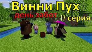 Винни Пух  день забот. 17 серия. Майнкрафт анимация. Animations Minecraft