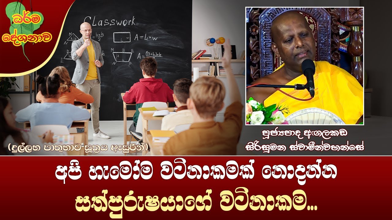 Ven Agalakada Sirisumana Thero | 2023-06-24 | 11:30 AM (අපි වටිනාකම නොදන්න සත්පුරුෂයාගේ වටිනාකම...)