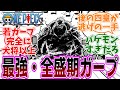 『ONE PIECE (ワンピース)』第1161話「矢の雨をしのいで結ぶ恋の詩」感想「全盛期のガープが強すぎる！／後の四皇が即逃走なの規格外すぎる／赤ん坊シャンクス逃げられた経緯判明」【反応集】