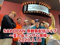 SABOTEN・PAN【SABOPAN 無観客配信ライブ 〜夏の虫インザ心斎橋〜】2020.3.18
