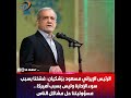 Iranian President Masoud Pezeshkian Our Failure Is Due To Mismanagement Not America It Is Our 