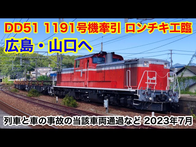 JR西日本 DD51 1191号機+チキ5500形12B 向日町ロンチキ工臨 広島・山口