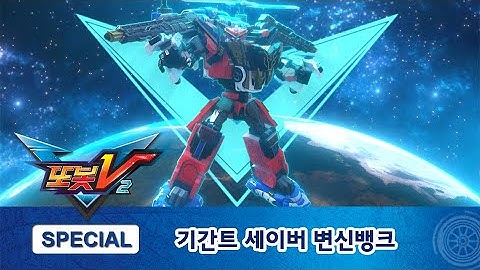 또봇V 시즌2 기간트 세이버 변신뱅크ㅣ전설 합체! 기간트 세이버 [TOBOT V2 SPECIAL]