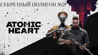 Atomic Heart: Секретный Полигон №2