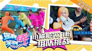 《摇啊笑啊桥》第16期：小橘和实力粉组队挑战 小伙男友力爆棚“护妻心切” 【湖南卫视官方频道】